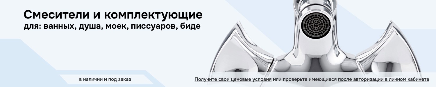 смесители и комплектующие (горизонтальный)